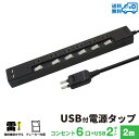 【ランキング上位入賞・18ヶ月保証】STYLED USB充電付電源タップ コンセント×6口 USB×2ポート合計3.4A 電源コード2m 18ヵ月保証 雷ガード ブレーカー シャッター付コンセント スイングプラグ OAタップ 延長コード ブラック STP6UA2B-2