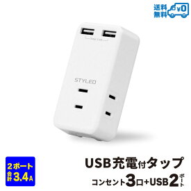 【メール便送料無料】STYLED USB充電付 電源タップ コンセント×3口 USB×2ポート 合計3.4A OAタップ ホワイト HMTWC3234-W