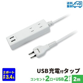 【あす楽対応・送料無料】STYLED USB充電付 電源タップ コンセント×2口 USB×2ポート 合計3.4A 電源コード2m 18ヵ月保証 スイングプラグ OAタップ 延長コード ホワイト HTWS2234-2W