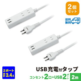 【あす楽対応・送料無料・2個セット・1個当たり1,499円】STYLED USB充電付電源タップ コンセント×2口 USB×2ポート合計3.4A 電源コード2m 18ヵ月保証 スイングプラグ OAタップ 延長コード ホワイト HTWS2234-2WX2