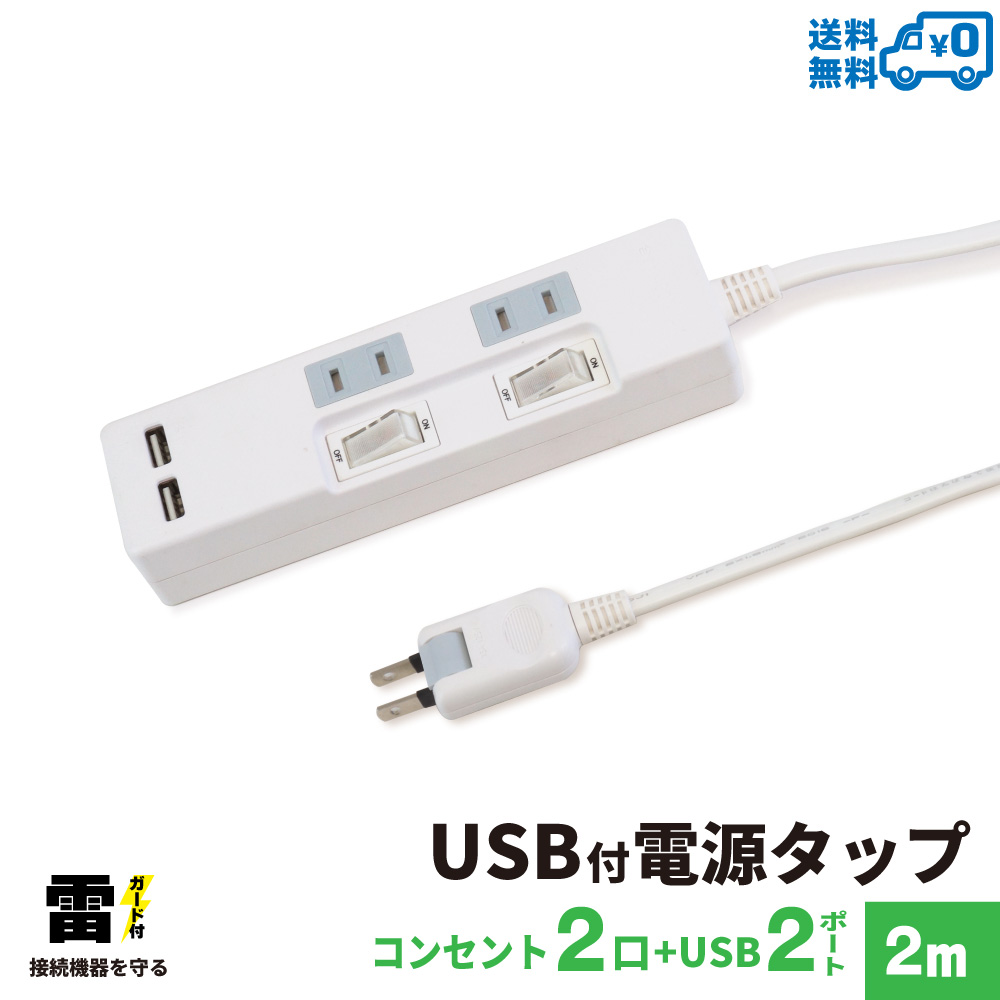 STYLED USB充電付電源タップ コンセント×2口 USB×2ポート合計2.4A 電源コード2m 18ヵ月保証 雷ガード シャッター付コンセント スイングプラグ OAタップ 延長コード ホワイト STP2UA2W-2