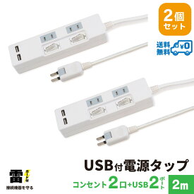 【あす楽対応・送料無料・2個セット・1個当たり1,799円】STYLED USB充電付電源タップ コンセント×2口 USB×2ポート 合計2.4A 電源コード2m 18ヵ月保証 雷ガード シャッター付コンセント スイングプラグ OAタップ 延長コード ホワイト STP2UA2W-2X2