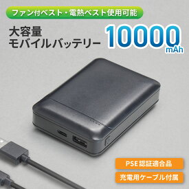 【アウトレット品・送料無料 | 1年保証 | ファンベスト / 電熱ベスト 対応】10000mAh モバイルバッテリー 小型 軽量 大容量 iPhone Android PSE適合品 充電器 旅行 防災用品 機内持ち込み 携帯充電器 スマホ充電器 携帯バッテリー ブラック Type C メール便 簡易パッケージ