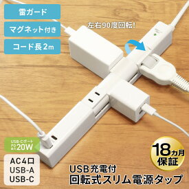 【メール便送料無料・18ヶ月保証】STYLED 回転式 電源タップ PD20W USB充電 マグネット付き ACコンセント 4口 2m ホワイト | 延長コード 回転タップ 雷ガード 18ヵ月保証 1400W スイングプラグ OAタップ 回転 落雷 マグネット 雷サージ付 壁掛け usb type-c 4個口 PTRP4CAW-2