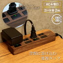【ランキング上位入賞・送料無料】STYLED 独立フラットスイッチ 電源タップ コンセント×4口 電源コード2m 18ヵ月保証 雷ガード シャッター付コンセント スイングプラグ OAタップ 延長コード ダークブラウン PTP4DB-2