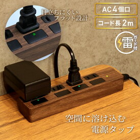 【2026年2月下旬頃入荷・発送予定】【ランキング上位入賞・送料無料】STYLED 独立フラットスイッチ 電源タップ コンセント×4口 電源コード2m 18ヵ月保証 雷ガード シャッター付コンセント スイングプラグ OAタップ 延長コード ダークブラウン PTP4DB-2