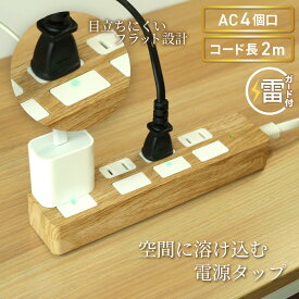【ランキング上位入賞・18ヶ月保証】STYLED 独立フラットスイッチ 電源タップ コンセント×4口 電源コード2m 18ヵ月保証 雷ガード シャッター付コンセント スイングプラグ OAタップ 延長コード ライトベージュ PTP4LB-2