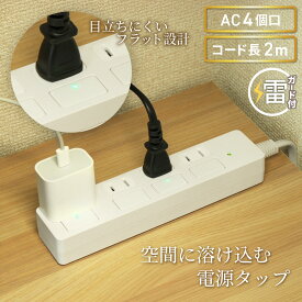【ランキング上位入賞・18ヶ月保証】STYLED 独立フラットスイッチ 電源タップ コンセント×4口 電源コード2m 18ヵ月保証 雷ガード シャッター付コンセント スイングプラグ OAタップ 延長コード ホワイト PTP4WH-2