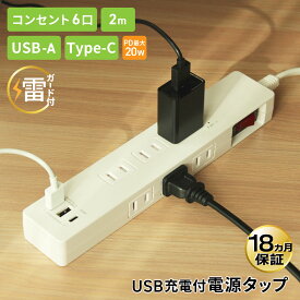 【18ヶ月保証】STYLED USB付き 電源タップ コンセント 6個口 6口 USB-A 2ポート 急速充電 PD20W Type-C USB-C 1ポート 2m 18ヵ月保証 | 雷ガード ほこり防止 シャッター付 スイングプラグ OAタップ 延長コード ホワイト 壁掛け フック穴 一括スイッチ スイッチ付 DTP6A1C1W-2