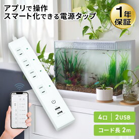 【ランキング上位入賞・送料無料】Wi-Fi スマート電源タップ AC 4口 USB 2ポート 合計3.1A 1400W | Amazon Alexa/Google Assistant対応 電源プラグ コンセント スマートプラグ STYLED PSTP4U2-31-W 遠隔操作 スマホ アプリ スマート家電 タイマー ホコリ防止 延長コード