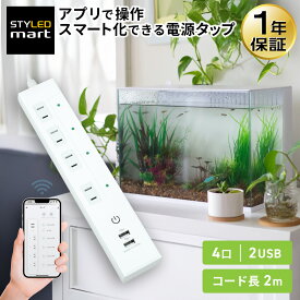 Wi-Fi 電源タップ スマートプラグ スマートコンセント 4個口 2m USB-A 2ポート 3.1A Amazon Alexa Google Assistant 対応 スマート電源タップ タイマー スマホ 遠隔操作 音声コントロール スマートタップ 外出先 水槽 ほこりシャッター 延長コード STYLED 【1年保証】
