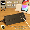 【ランキング上位入賞・送料無料】STYLED USB充電付 卓上 電源タップ コンセント×2 急速充電 PD30W Type-C×1 Type-A…