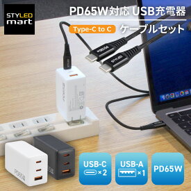 【USB充電器+Type-Cケーブルセット・送料無料】PD65W USB充電器 AC 充電器 USB ×3（C ×2・A ×1） GaN 最大65W PC充電 急速充電 小型 窒化ガリウム PSE適合 折りたたみ式プラグ PACCAC2-P65 iPhone Type-C スマホ バッテリー Apple Watch STYLED