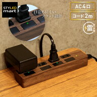 延長コード おしゃれ 電源タップ 4口 2m 木目 ウッド │ コンセントタップ 木目調 スタイリッシュ OAタッ…