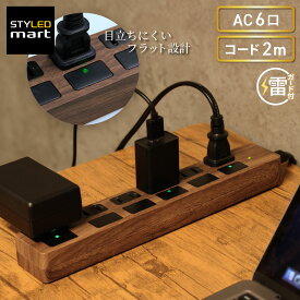 電源タップ 6口 2m おしゃれ 木目 木目調 延長コード ウッド スタイリッシュ │ コンセントタップ OAタップ たこ足 フラット プッシュ式 スイッチ付き 雷ガード ほこりシャッター スイングプラグ ブラウン 茶色 黒 送料無料 【18ヶ月保証】 STYLED PTP6DB-2