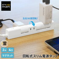電源タップ マグネット 2m 4個口 延長コード 回転 【メール便送料無料】 | たこ足 コンセント 向きを変え…