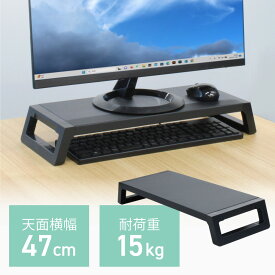 モニター台 モニタースタンド 机上台 机上ラック パソコン台 幅47cm 奥行20cm 机上ラック 液晶モニター台 パソコン ブラック STYLED-M-MS80-BK STYLED