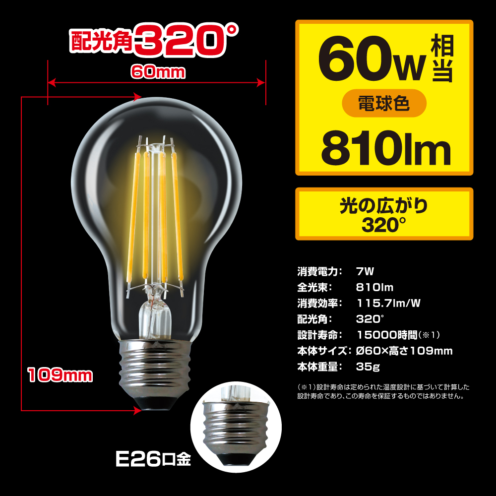 STYLED(スタイルド)　LED電球　E26口金　フィラメント　60W相当・810ルーメン・全方向タイプ・電球色　HDAC60L1　クリア電球　一般電球形　シャンデリア　レトロ