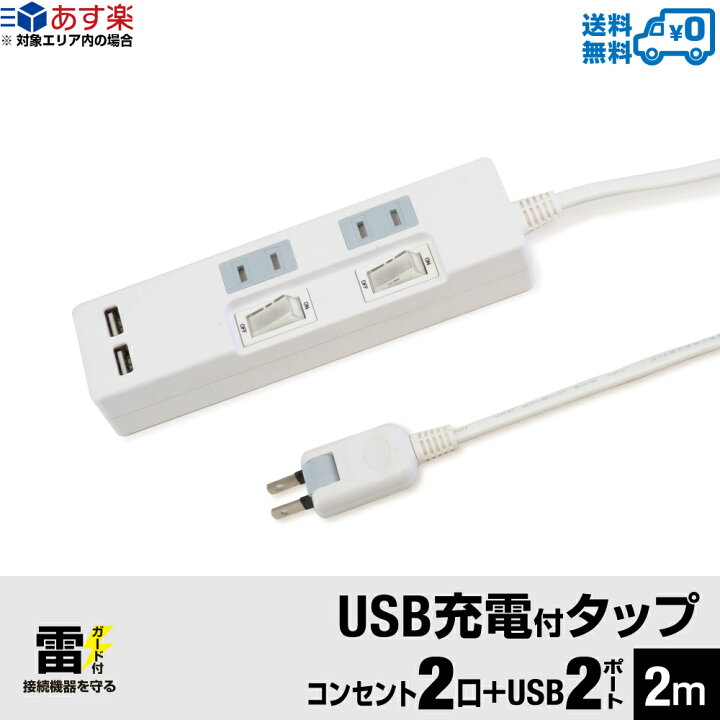 楽天市場 あす楽対応 送料無料 Styled Usb充電付電源タップ コンセント 2口 Usb 2ポート合計2 4a 電源コード2m 18ヵ月保証 雷ガード シャッター付コンセント スイングプラグ Oaタップ 延長コード ホワイト Stp2ua2w 2 Styledmart 楽天市場店