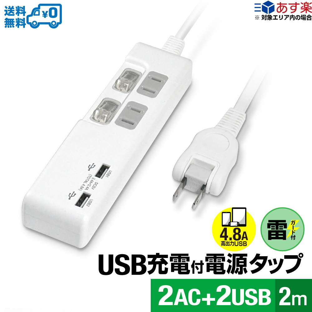 USB2ポート4.8A出力 電源コード2m 18ヵ月保証 AC2 USB2電源タップ 雷ガード シャッター付コンセント 個別スイッチ 壁掛けフック穴付 あす楽対応 送料無料 STYLED USB付電源タップ USB2ポート合計4.8A出力 コンセント タコ足 雷ガード付 スマホ タブレット 2020モデル （訳ありセール 格安） USBタップ ホワイト ほこり防止シャッター AC 2m 延長コード 2口 テレワーク