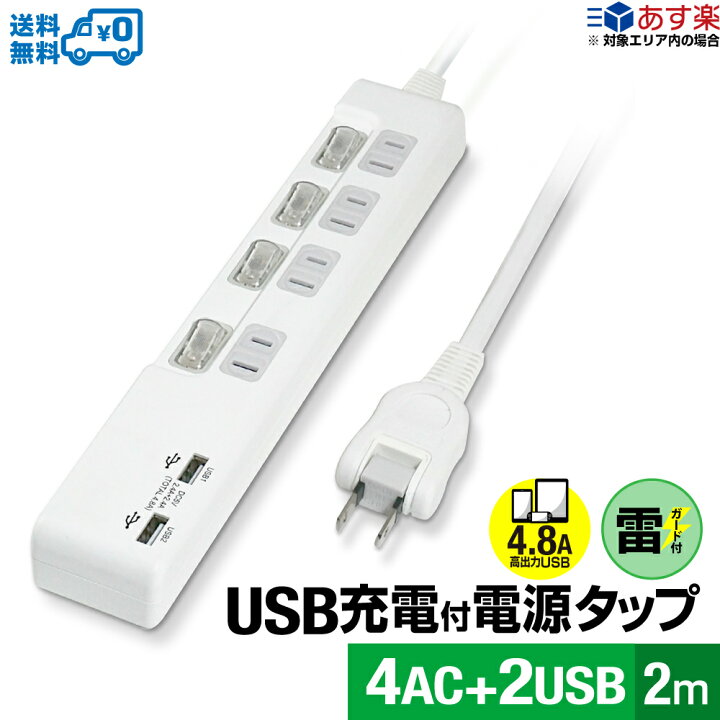 楽天市場 あす楽対応 送料無料 Styled Usb充電付電源タップ コンセント 4口 急速充電 Usb 2ポート合計4 8a 電源コード2m 18ヵ月保証 雷ガード シャッター付コンセント スイングプラグ Oaタップ 延長コード ホワイト Ptp4u2 48a2 Styledmart 楽天市場店