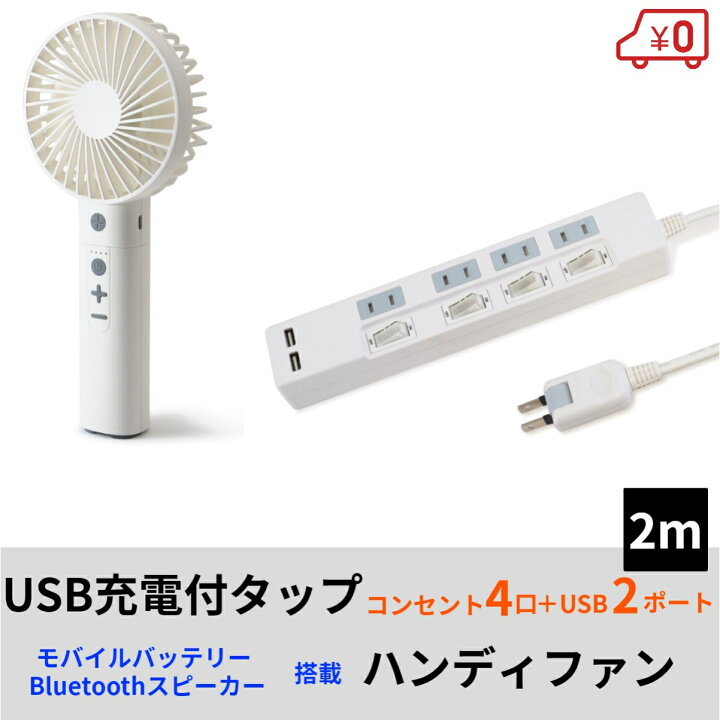 楽天市場】【送料無料】ハンディファン 携帯扇風機 コンセント 4口 USB2ポート 合計2.4A出力 雷ガード USB充電付 電源タップ ・ コンセント 2m テレワーク タコ足配線 スマホ 電源タップ USBタップ 延長コード ホワイト 夏のキャンペーン : STYLEDmart 楽天市場店 楽天市場】【送料無料】ハンディファン 携帯扇風機 コンセント 4口 USB2ポート 合計2.4A出力 雷ガード USB充電付 電源タップ ・ コンセント 2m テレワーク タコ足配線 スマホ 電源タップ USBタップ 延長コード ホワイト 夏のキャンペーン : STYLEDmart 楽天市場店