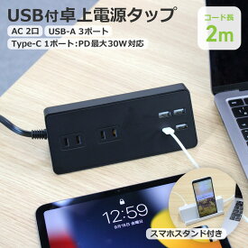 【あす楽対応・送料無料】STYLED USB充電付 卓上 電源タップ コンセント×2 急速充電 PD30W Type-C×1 Type-A×3 18ヵ月保証 電源コード2m スイングプラグ ブラック STTP2U3CB-2