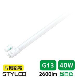 y40W`EFE2600[EG13zLEDu ǌ`LEDv 䏊 ItBX  Ŕ  120cm Ɩ O[Hsv STYLED