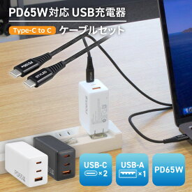 【USB充電器+Type-Cケーブルセット・送料無料】PD65W USB充電器 AC 充電器 USB ×3（C ×2・A ×1） GaN 最大65W PC充電 急速充電 小型 窒化ガリウム PSE適合 折りたたみ式プラグ PACCAC2-P65 iPhone Type-C スマホ バッテリー Apple Watch STYLED