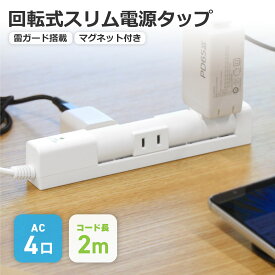 【メール便送料無料・18ヶ月保証】STYLED 回転式 マグネット付き 電源タップ ACコンセント 4口 2m ホワイト 延長コード 回転タップ 雷ガード 18ヵ月保証 1500W スイングプラグ OAタップ 延長コード ホワイト PTRP4W-2