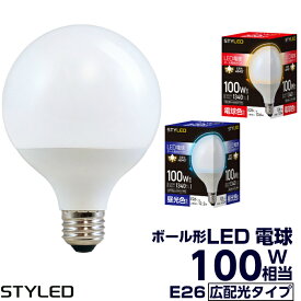 STYLED（スタイルド）E26口金 LED電球 ボール電球 広配光タイプ 100W相当 電球色（13.6W・1340ルーメン）・昼光色（12.2W・1340ルーメン） G95