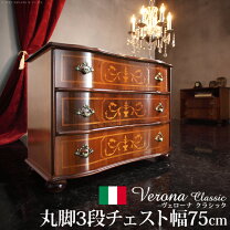 楽天市場】イタリア（タンス・チェスト｜収納家具）：インテリア・寝具 