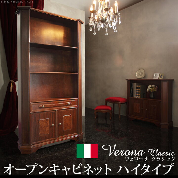 楽天市場】イタリア 家具 ヨーロピアン ヴェローナクラシック オープン 
