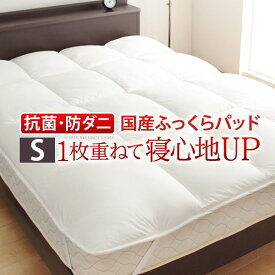 敷きパッド シングル 洗える リッチホワイト寝具シリーズ ベッドパッドプラス シングルサイズ 低反発 国産 日本製 快眠 安眠 抗菌 防臭