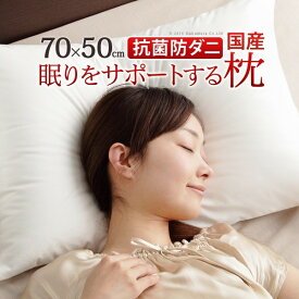 枕 低反発 洗える リッチホワイト寝具シリーズ 新触感サポート枕 70x50cm 50×70 国産 日本製 快眠 安眠 抗菌 防臭