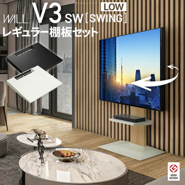 楽天市場】WALLインテリアテレビスタンドV3 SW ロータイプ+棚板 