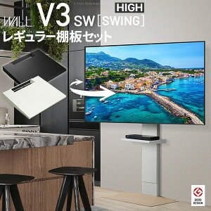 WALLインテリアテレビスタンドV3 SW ハイタイプ+棚板レギュラーサイズ 2点セット 32~80v対応 壁寄せテレビ台 テレビボード TVスタンド 左右首振り 背面収納 コード収納 ホワイト 白 ブラック 黒
