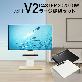 WALLインテリアテレビスタンドV2 CASTER 2020ロータイプ+棚板ラージサイズ 2点セット 32~60v対応 壁寄せテレビ台 キャスター付き テレビボード TVスタンド ホワイト 白 ブラック 黒 ウォールナット ブラウン EQUALS イコールズ