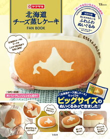 北海道チーズ蒸しケーキFAN BOOK【ほんものみたいなふわふわぬいぐるみつき】 (TJMOOK)