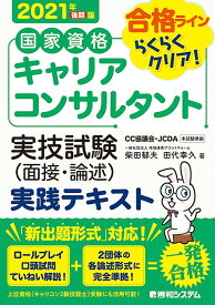 国家資格キャリアコンサルタント 実技試験(面接・論述) 実践テキスト 2021年後期版