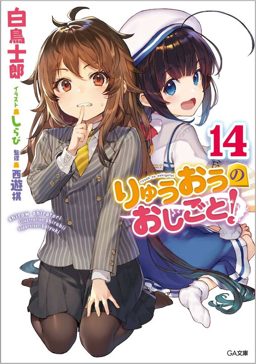楽天市場】りゅうおうのおしごと! 14 ドラマCD付き特装版 (GA文庫 