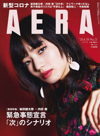 AERA (アエラ) 2020年 4/20 号【表紙:小松菜奈】 [雑誌]