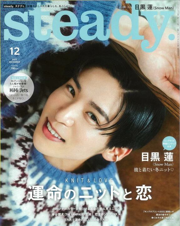 楽天市場】steady.(ステディ.) 2022年 12月号/表紙:目黒蓮(Snow Man  
