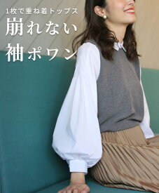 重ね着 トップス 袖ポワン グレー ブラック gray black きれいめ 上品 オフィスカジュアルドッキング 重ね着風 レイヤード バルーン袖 服 ニット レディース ボリューム袖 ベスト シャツ ブラウス 春 秋 冬 エーレスタイル Ehre style 小柄さんもOK Ehrestyle フリーサイズ