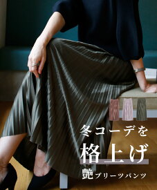 艶 プリーツ パンツ つや ツヤ 光沢 微光沢 ワイドパンツ スカンツ プリーツパンツ ウエストゴム レディース ファッションフリーサイズ 春 小柄さんもOK Ehrestyle エーレスタイル Ehre style スタイル きれいめ 上品 ダスティピンク ブラウン カーキ【F250622】