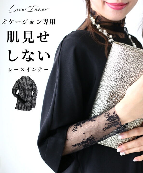 楽天市場 オケージョン専用肌見せしないレースインナー ブラック 黒 レディース ファッション ブラウス トップス 長袖 総レース レース 繊細 花柄 フラワー F S 3 1 時から残りわずか Ehre Style