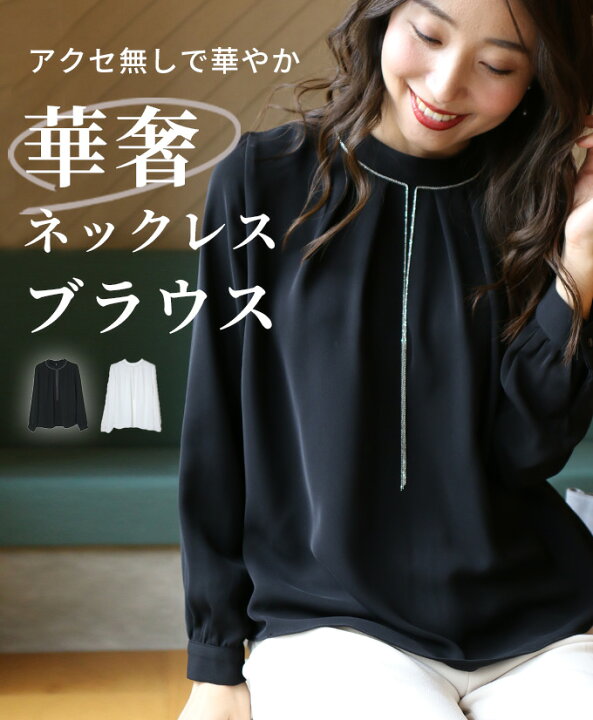 楽天市場 アクセサリー ブラウス ネックレス トップス ブラウス 長袖 ブラック ホワイト 白 黒 上品 お仕事 オケージョン レディース ファッションフリーサイズstyle スタイル フォルム F11 10 24再入荷 Ehre Style