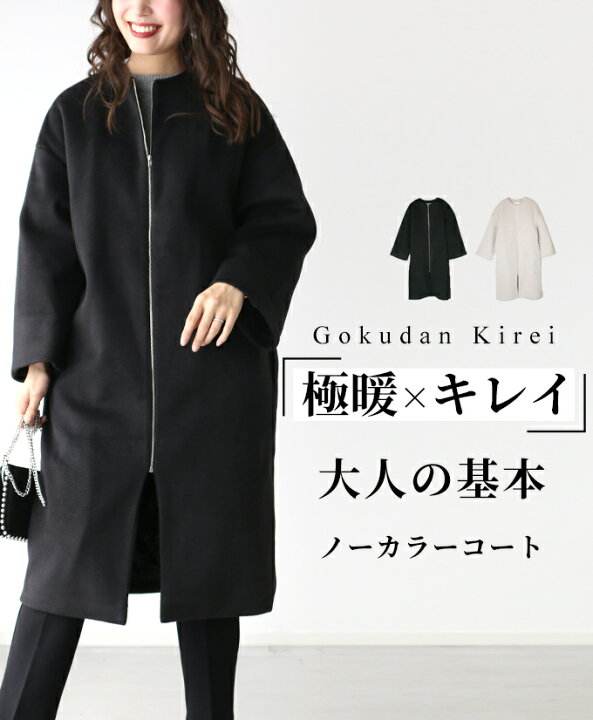 楽天市場 ノーカラー コート キルト アウター 羽織 暖かい ベージュ ブラック 黒 レディース ファッション フリーサイズ ゆったり きれいめ エーレスタイルstyle F15 1 11 時から残りわずか Ehre Style 楽天市場 ノーカラー コート キルト アウター 羽織 暖かい ベージュ ブラック 黒 レディース ファッション フリーサイズ ゆったり きれいめ エーレスタイルstyle F15 1 11 時から残りわずか Ehre Style