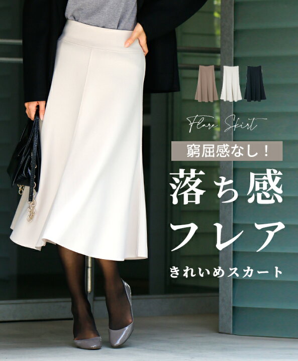 楽天市場】◇◇スカート フレアスカート フレア 窮屈感なし きれいめ 