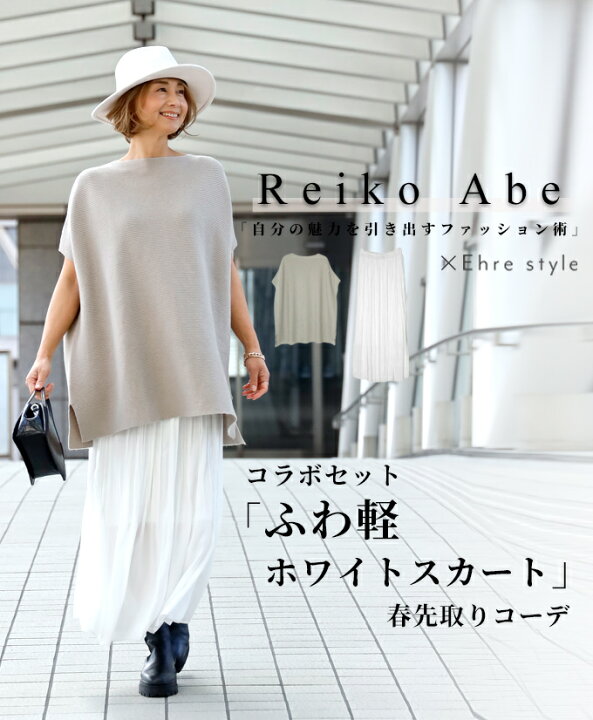 楽天市場 ポンチョ ニット スクエア トップス 半袖 キレイめ ボートネック ハイゲージニット ドルマン エレガント 保温起毛 伸縮性 スカート ボトム ホワイト 白 ウエストゴム とろみ 艶 2点セット コーデ コーディネート 送料無料 Reiko Abe コラボ F2315 7 18再